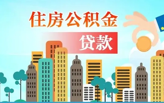 定安离职后离职公积金多久可以取（离职公积金多久可以全部提取吗）